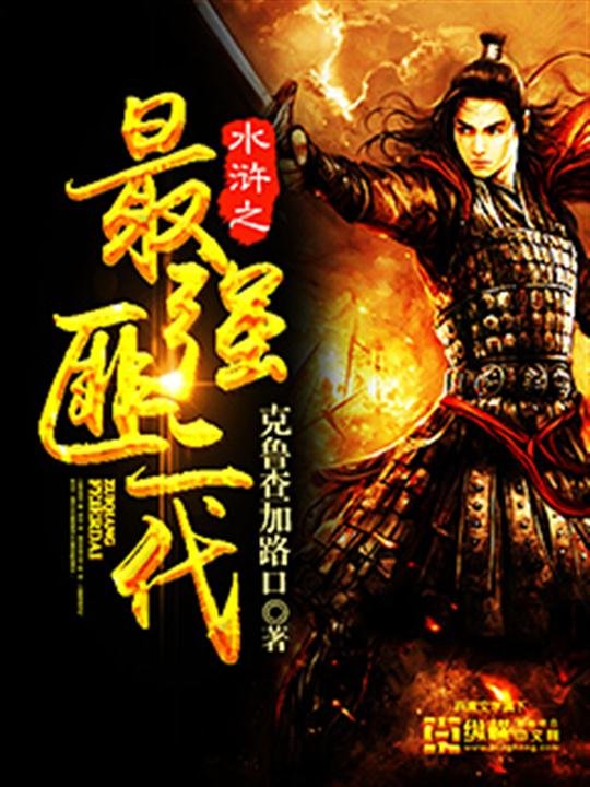 《水浒之最强匪二代》.epub 作者：克鲁查加路口