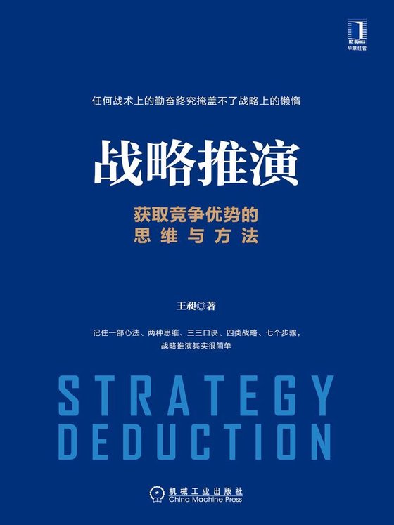 《战略推演：获取竞争优势的思维与方法》 作者：王昶