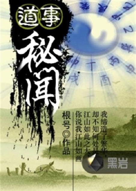 《道事秘闻》.epub 作者：根号