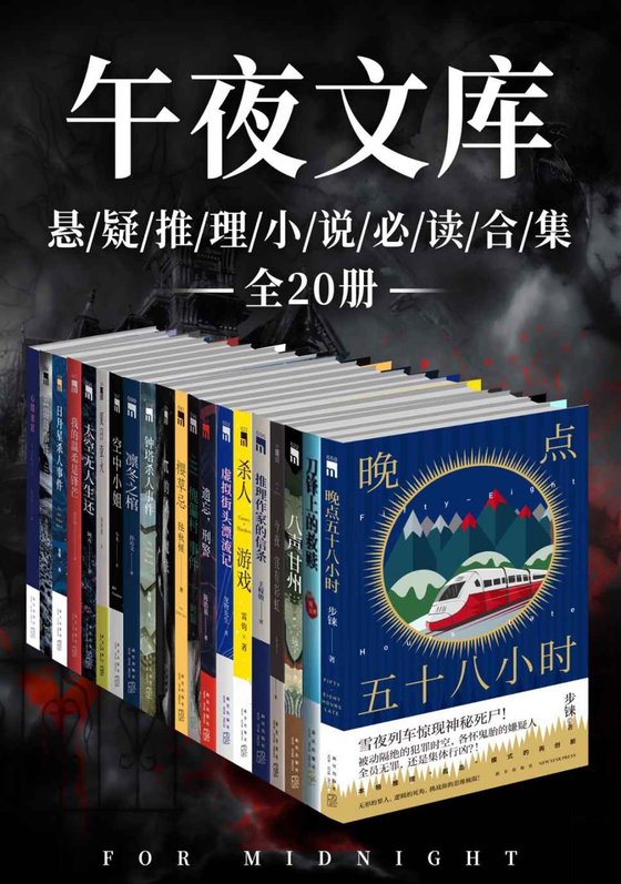 《原创推理午夜文库必读精选集（全20册）（指纹、远宁、陈浩基等精选）》 作者：陆秋槎