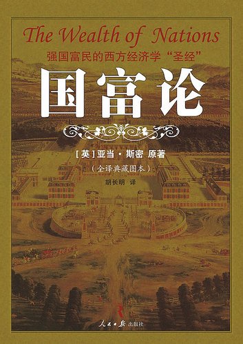 《国富论》 作者：亚当斯密