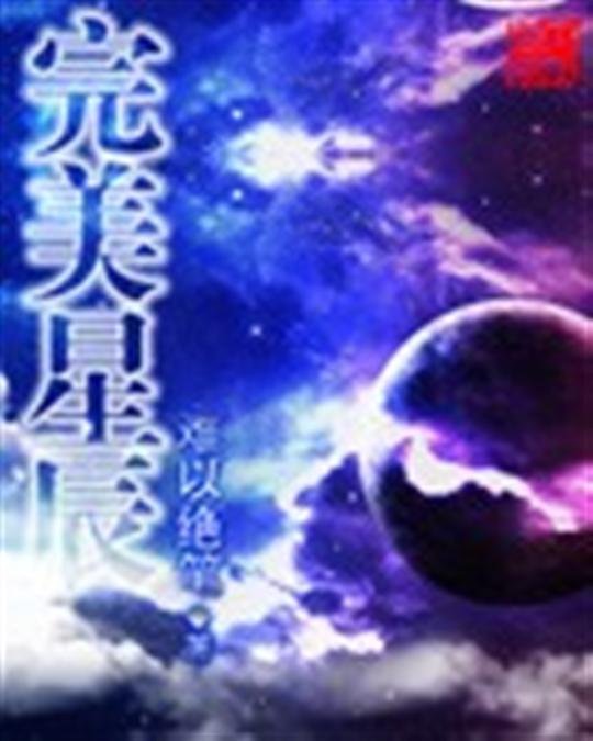 《完美星辰》.epub 作者：百年秋