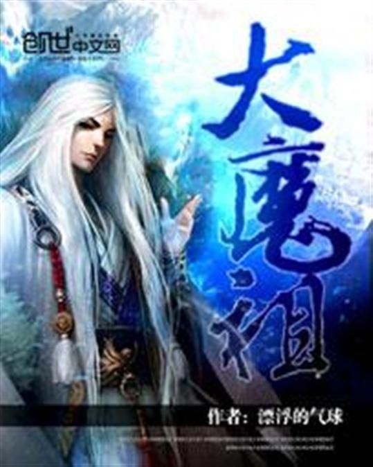 《大魔祖》.epub 作者：漂浮的气球