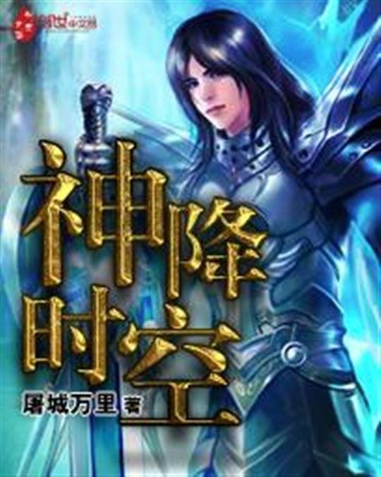 《神降时空》.epub 作者：屠城万里
