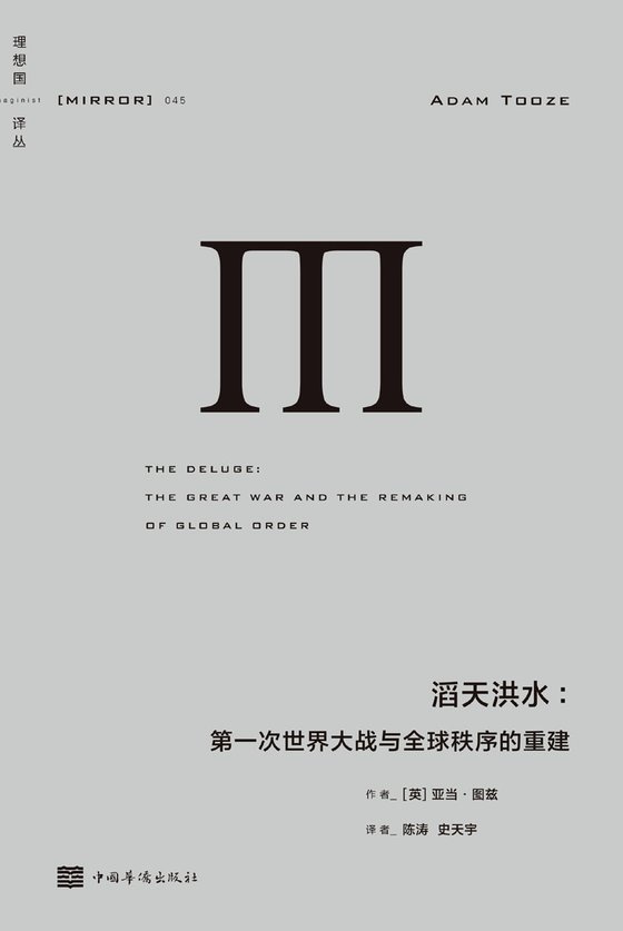 《滔天洪水：第一次世界大战与全球秩序的重建》 作者：[英] 亚当·图兹