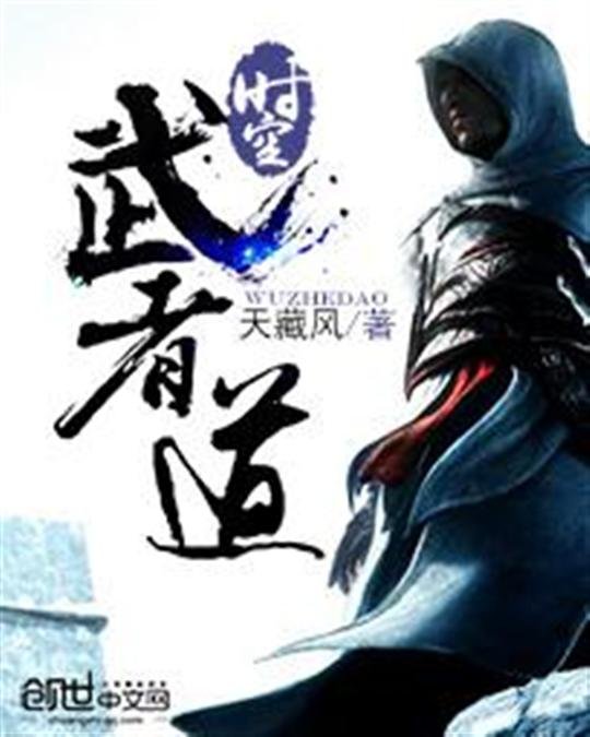《时空武者道》.epub 作者：天藏风