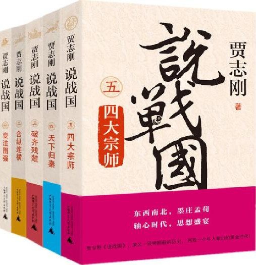 《贾志刚说战国（全五册）》 作者：贾志刚