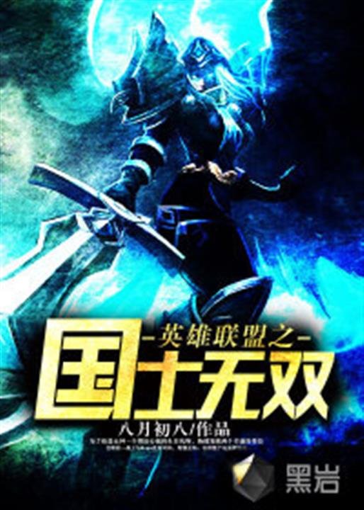 《英雄联盟之国士无双》.epub 作者：八月初八