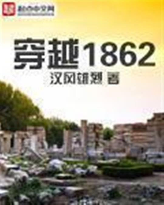《穿越1862》.epub 作者：汉风雄烈