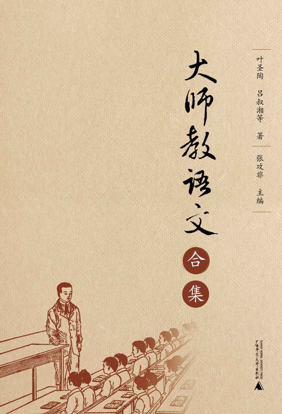 《大师教语文（合集）》.epub 作者：叶圣陶