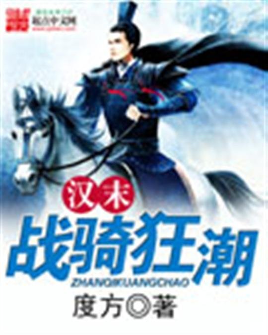 《汉末战骑狂潮》.epub 作者：度方