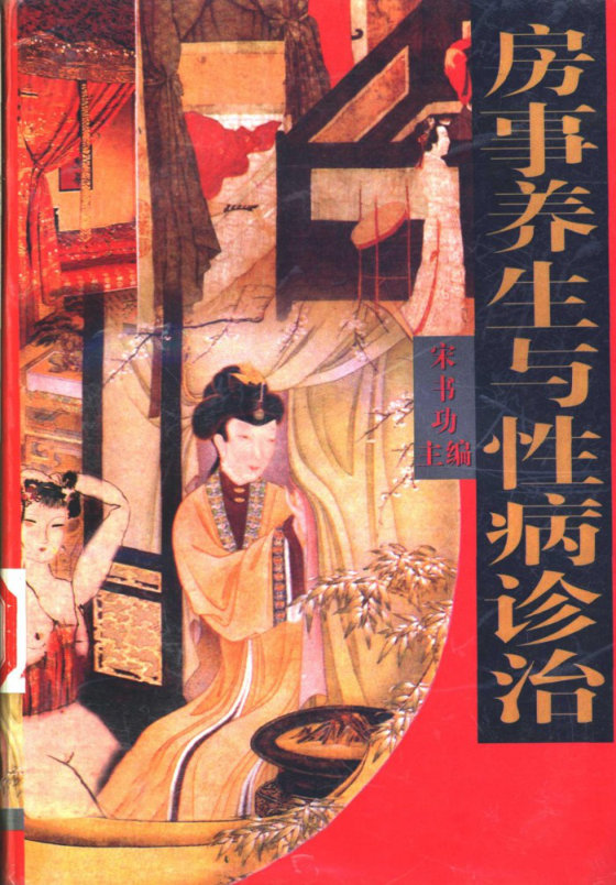 房事养生与性病诊治 (宋书功主编)