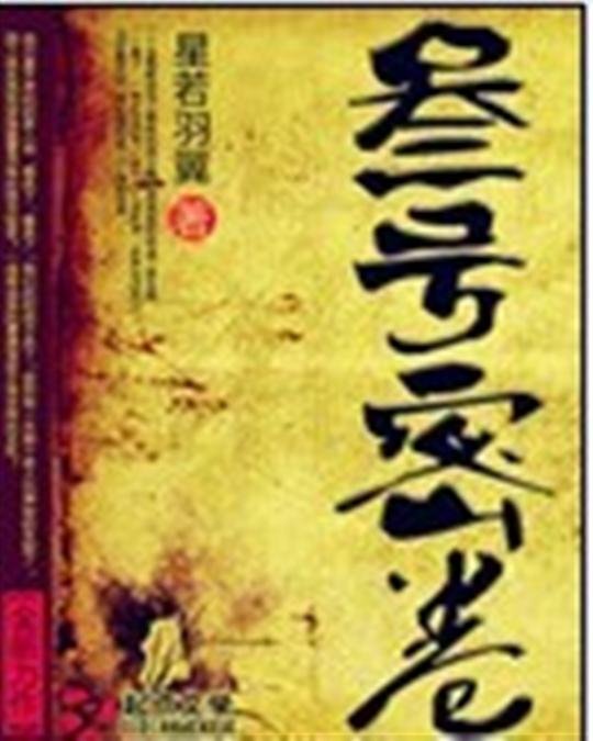 《叁号密卷-星若羽翼》.epub 作者：星若羽翼