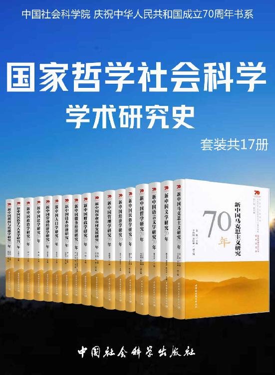 《国家哲学社会科学学术研究（套装共17册）》 作者：姜辉等主编