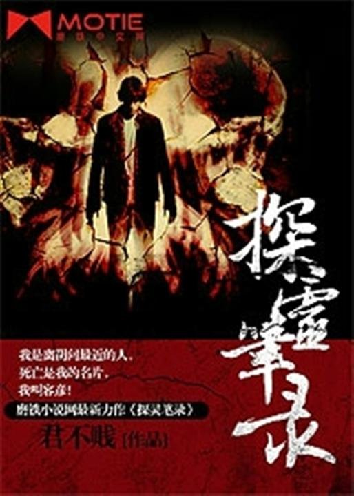 《探灵笔录》.epub 作者：君不贱