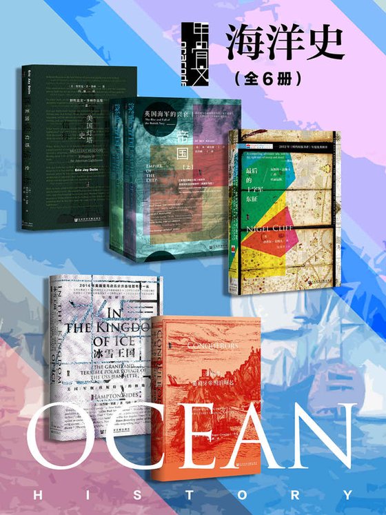 甲骨文·海洋史（全6册）