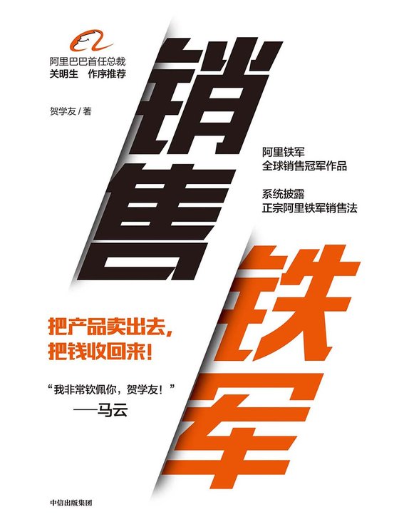 《销售铁军》 作者：贺学友