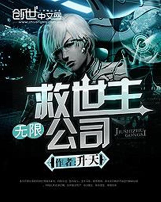 《无限救世主公司》.epub 作者：升天