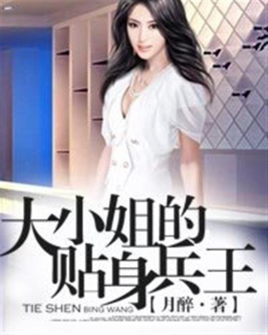 《大小姐的贴身兵王》.epub 作者：月醉