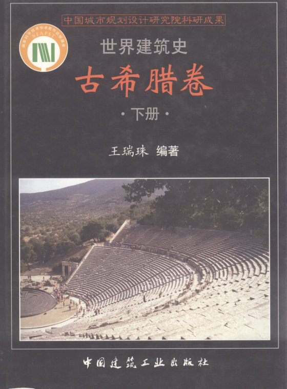 世界建筑史  古希腊卷