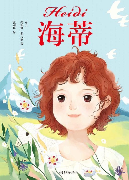 《海蒂-约翰娜·斯比丽》 作者：约翰娜·斯比丽