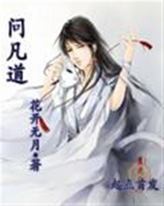 《问凡道》.epub 作者：o花开无月o