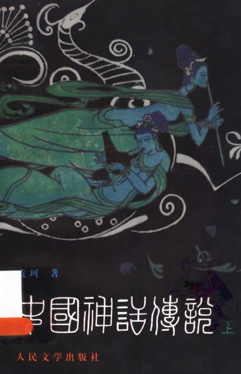 《袁珂：中国神话传说—》.epub 作者：从盘古到秦始皇