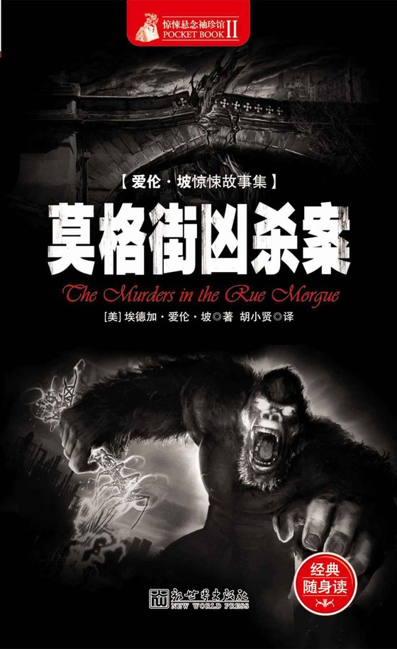 《惊悚悬念袖珍馆II_莫格街凶杀案》 作者：埃德加·爱伦·坡 [埃德加·爱伦·坡]