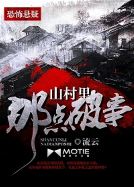 《山村里那点破事》.epub 作者：流云