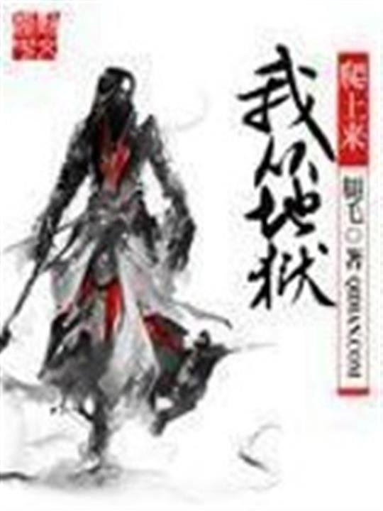 《我从地狱爬上来》.epub 作者：腿毛