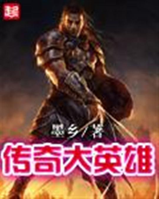 《传奇大英雄》.epub 作者：墨乡
