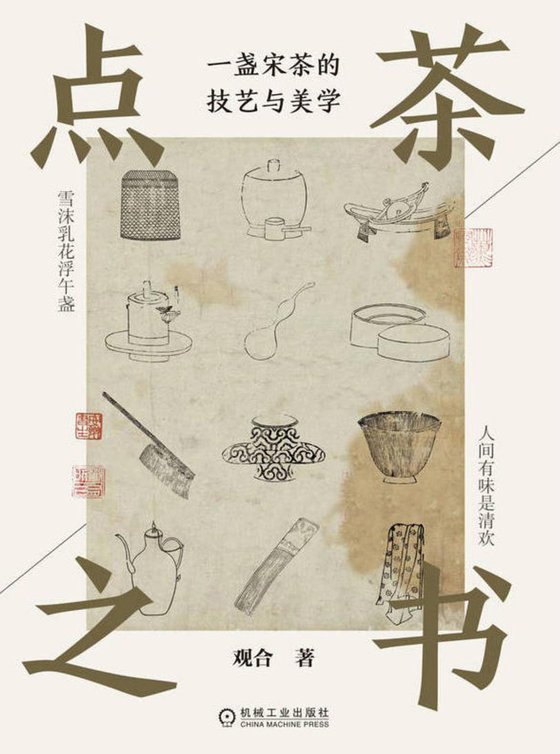 点茶之书：一盏宋茶的技艺与美学