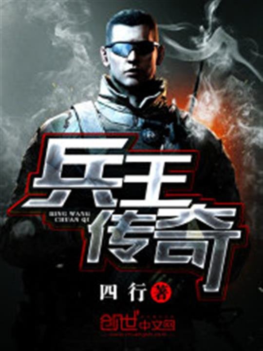 《兵王传奇》.epub 作者：四行