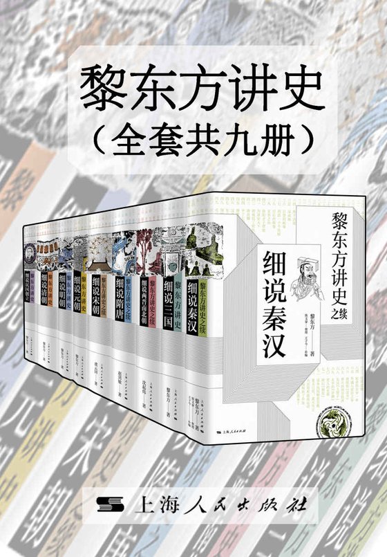 《黎东方讲史（套装共九册）》 作者：黎东方