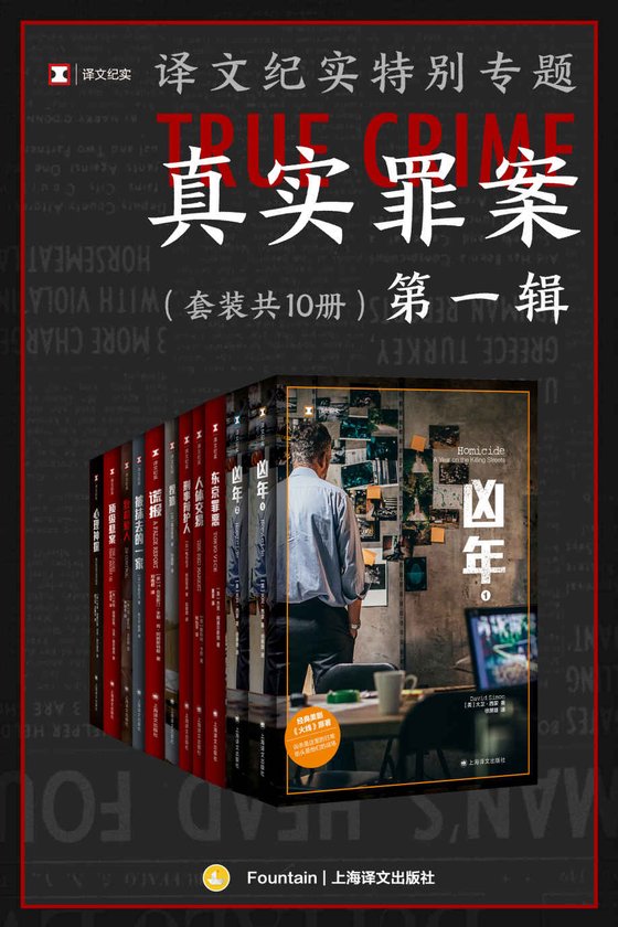 《译文纪实特别专题：真实罪案·第一辑（套装共10册）》 作者：大卫·西蒙(David Simon