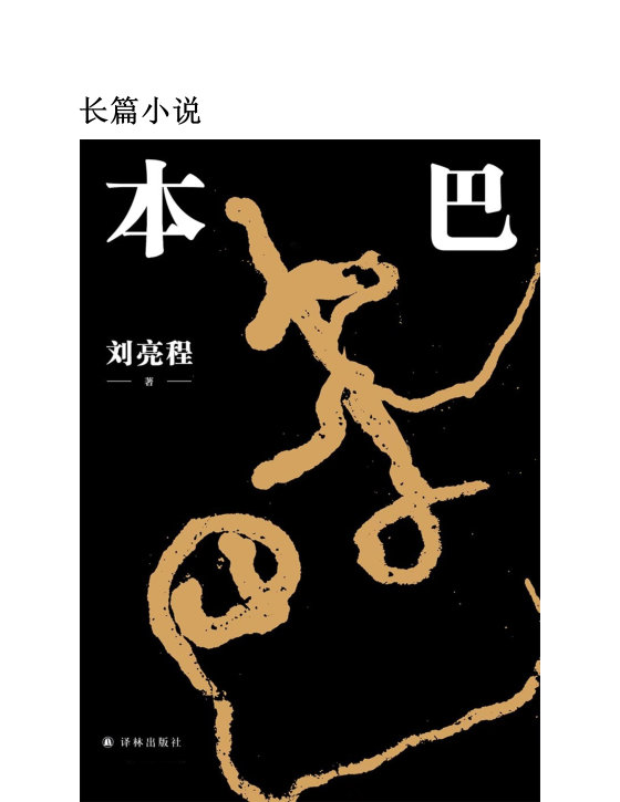 《本巴》 作者：刘亮程