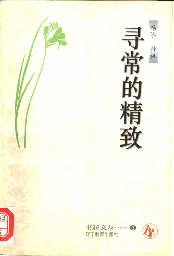 《寻常的精致》 作者：杨泓、孙机