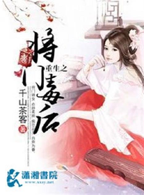 《重生之将门毒后》.epub 作者：千山茶客