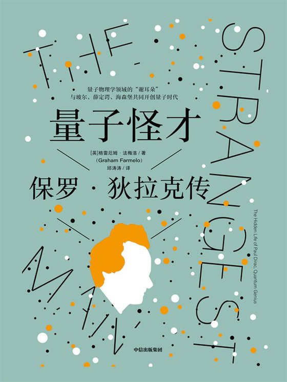 《量子怪才》 作者：格雷厄姆·法米罗