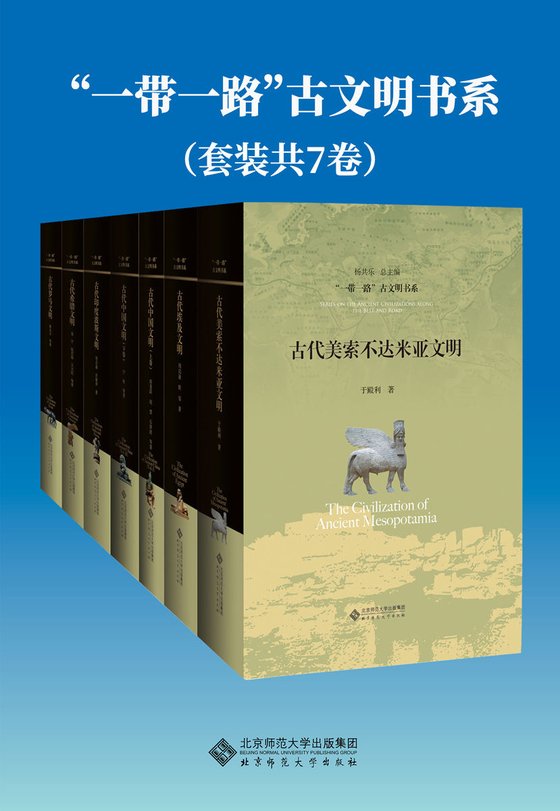 《“一带一路”古文明书系（套装共7册）》 作者：于殿利