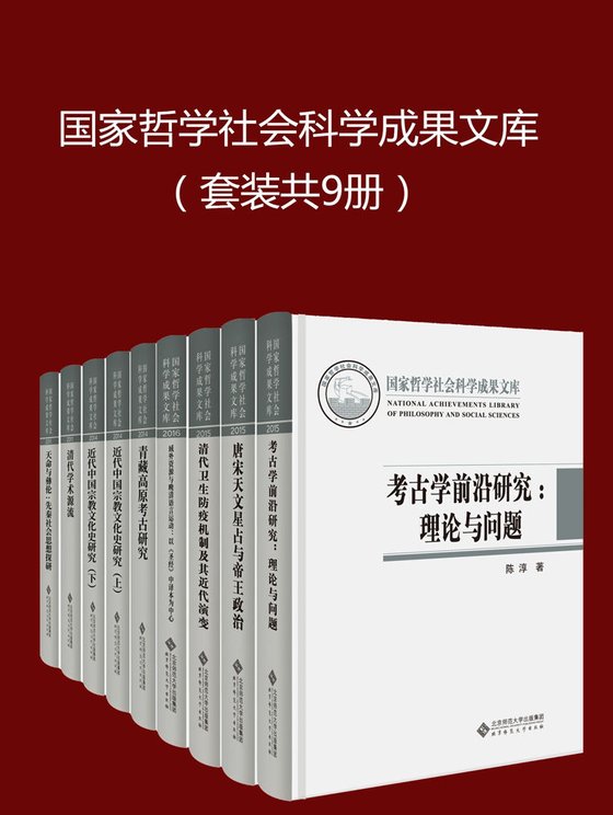 《国家哲学社会科学成果文库(套装共9册)》 作者：陈淳