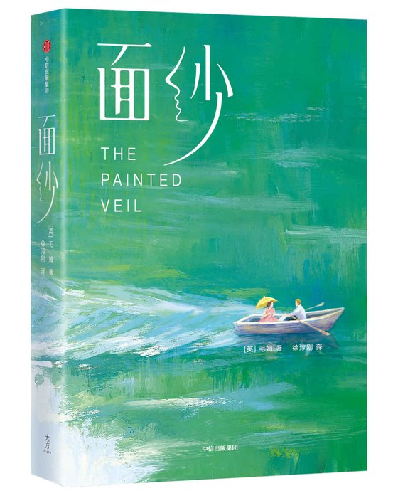 《面纱》 作者：毛姆