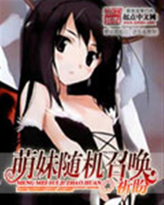 《萌妹随机召唤》.epub 作者：祈盼