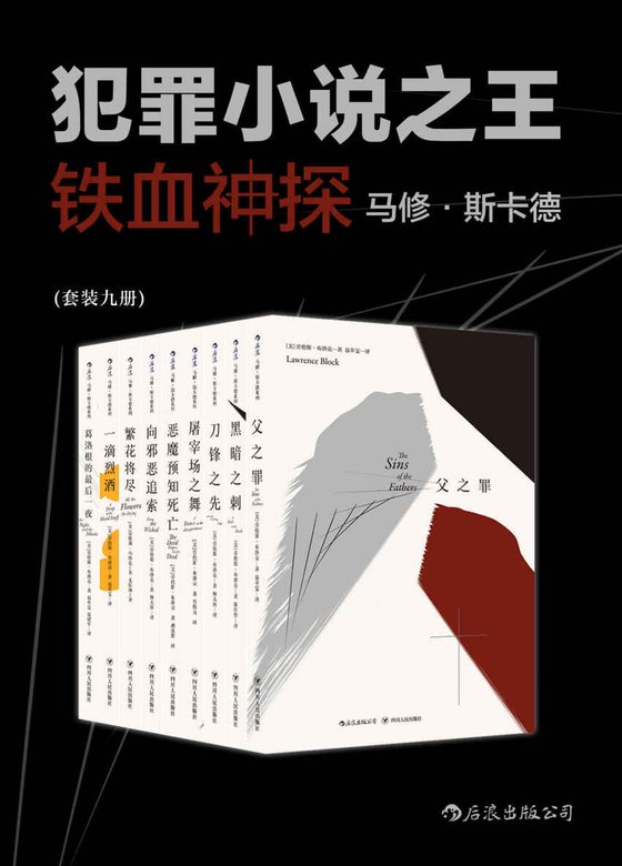 《【美】铁血神探马修·斯卡德系列》 作者：劳伦斯·布洛克