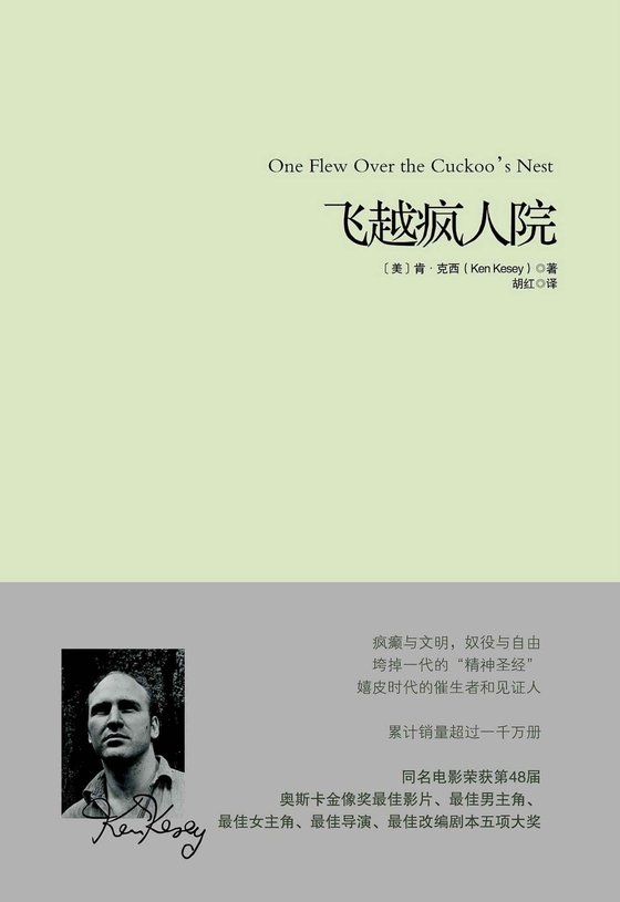 《飞越疯人院》 作者：肯·克西