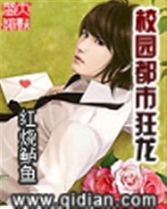 《校园都市狂龙》.epub 作者：红烧鲈鱼