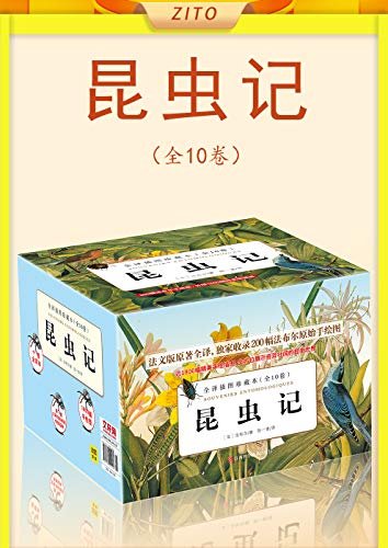 昆虫记（全10卷）2020版