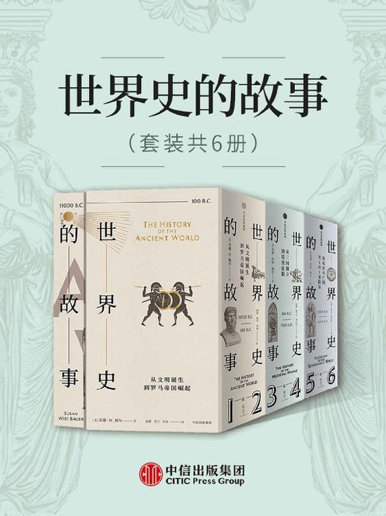 《世界史的故事（套装共6册）》 作者：苏珊·怀斯·鲍尔