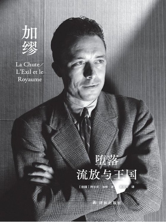 《堕落·流放与王国》 作者：阿尔贝·加缪