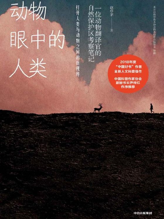 《动物眼中的人类》 作者：赵序茅